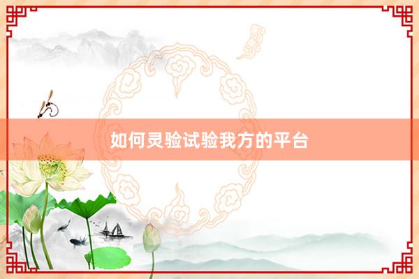 如何灵验试验我方的平台
