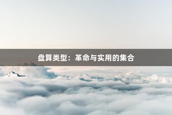 盘算类型:革命与实用的集合